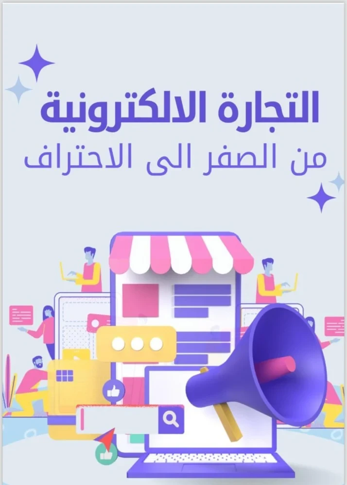 كتاب لتعليم التجارة الإلكترونية من الصفر حتي الاحتراف